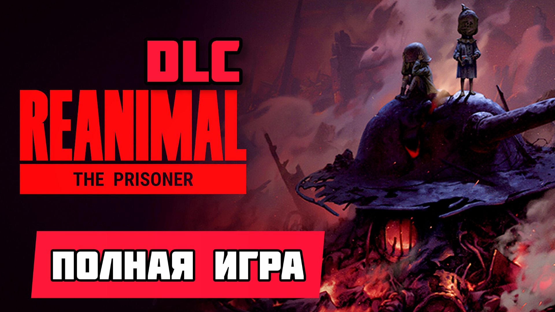 REANIMAL_ THE PRISONER DLC # Полное прохождение игры для (Заключëные) 2026