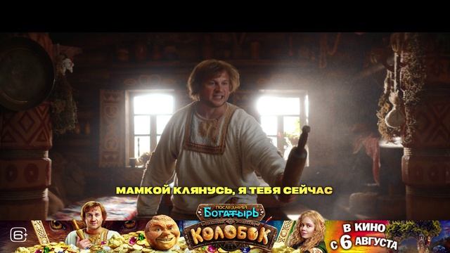 Последний богатырь. Колобок   6+ история