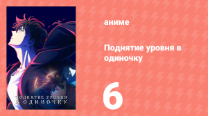 Поднятие уровня в одиночку 6 серия «Настоящая охота начинается» (аниме-сериал, 2024)