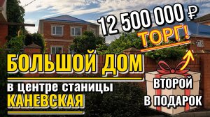 🏡Большой Дом в центре станицы Каневской❗244 + 84 м² 🌳13 сот.☀️12 500 000 ₽📲 Виктор: 89245404992🌴