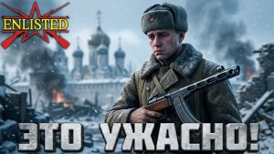 Enlisted - 3 БР Монастырь (Уничтожение) Битва за Москву (Без комментариев)