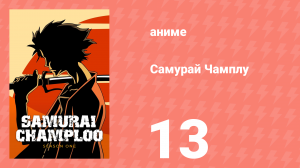 Самурай Чамплу 13 серия «Дорогой тьмы ночной. Часть 1» (аниме-сериал, 2004)