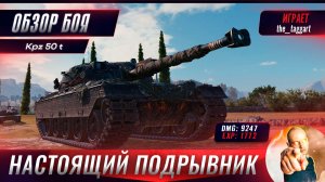Настоящий Подрывник на Kpz 50 t