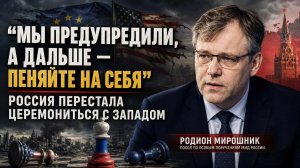 Сигнал Мирошника: Почему МИД РФ заговорил о войне с Европой?