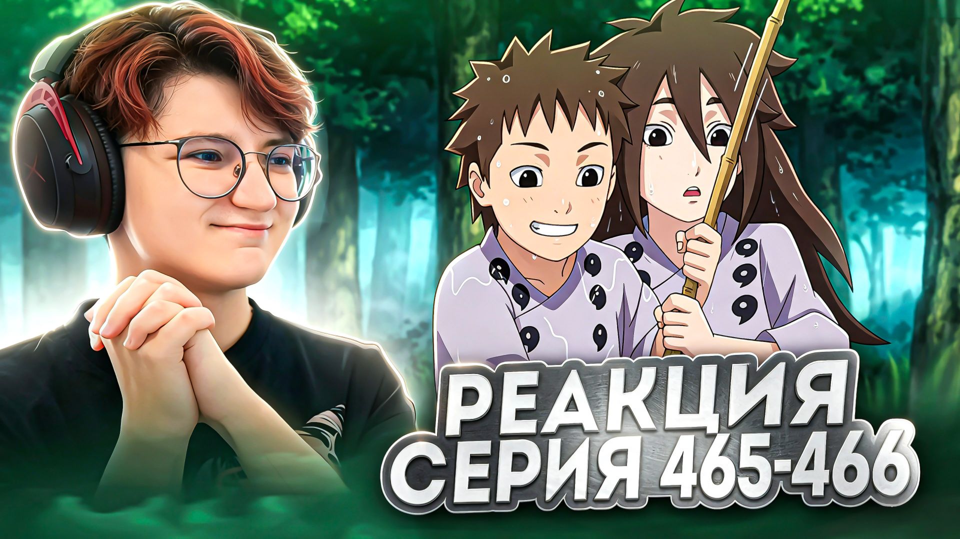 Реакция Наруто: Ураганные хроники Серия 465-466