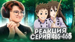 Реакция Наруто: Ураганные хроники Серия 465-466