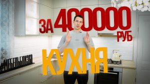 КАКУЮ КУХНЮ МОЖНО КУПИТЬ ЗА 400000 рублей