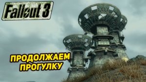 ПРОДОЛЖАЕМ ПРОГУЛКУ ➤ Fallout 3 #18