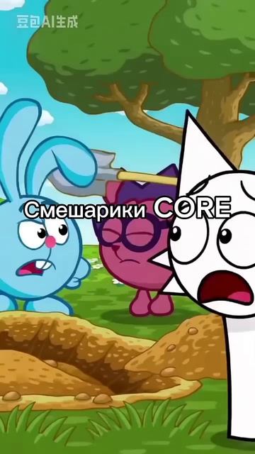 смешарики Core