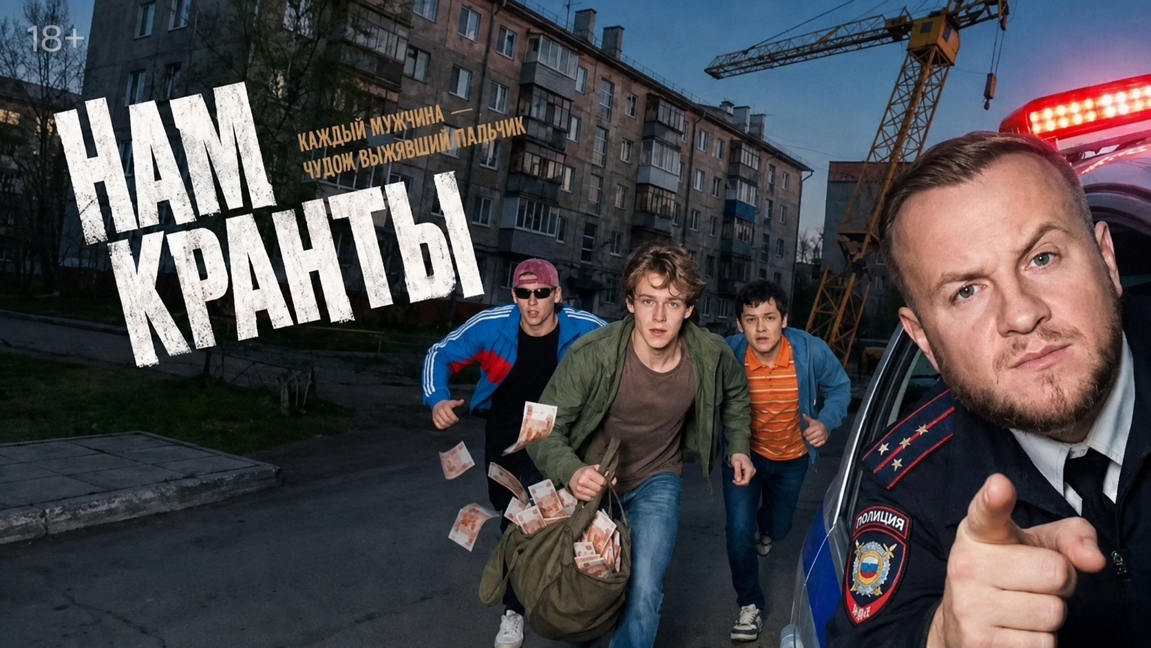 Нам кранты | Трейлер | Сериал 2026 | Криминальная комедия приключения