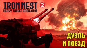 IRON NEST Heavy Turret Simulator - Дуэль и поезд