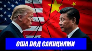 Китай вводит санкции против США накануне визита Си Цзиньпина в Вашингтон. Последние новости.