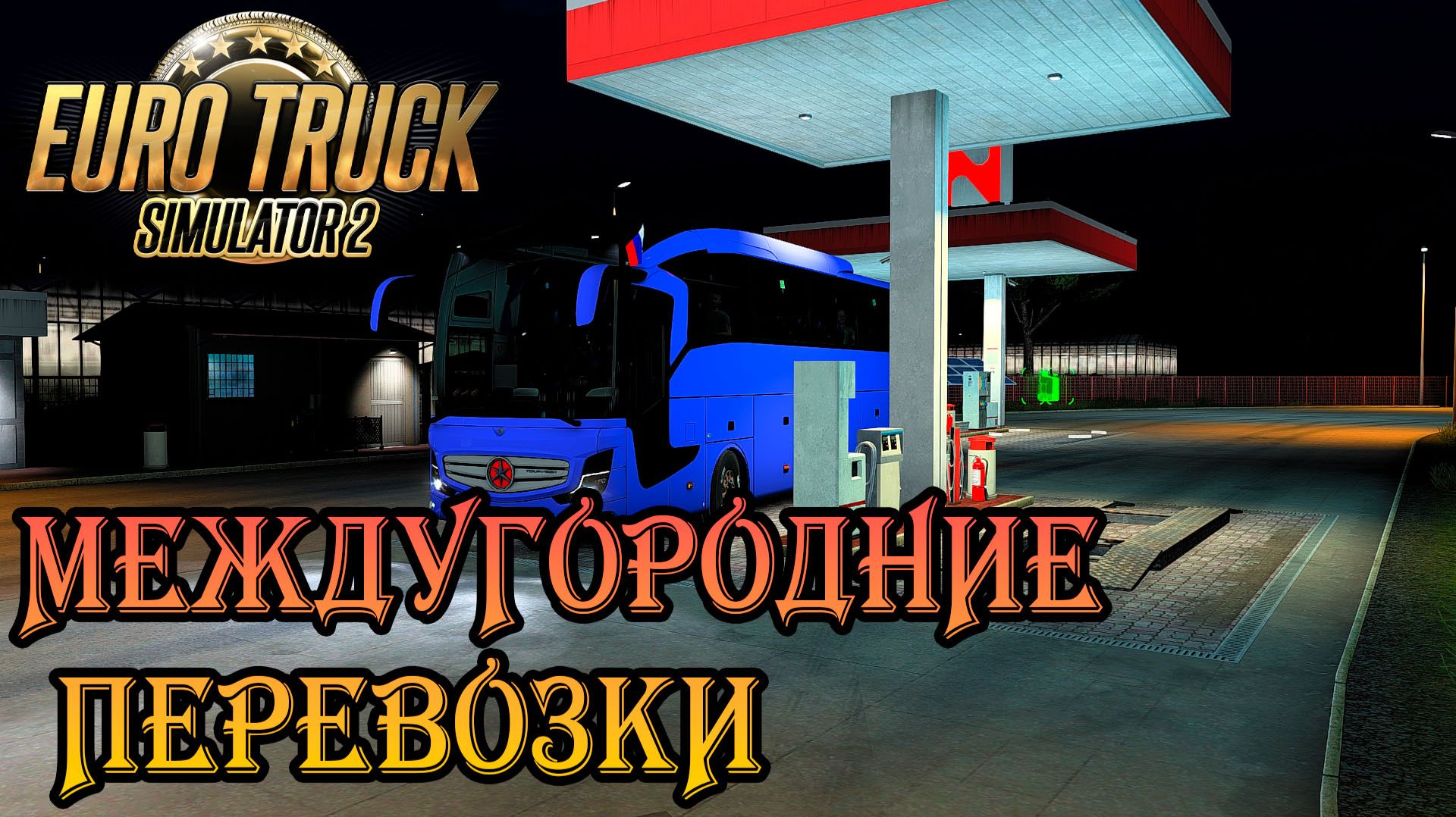 🔴Euro Truck Simulator 2 \\ МЕЖДУГОРОДНИЕ ПЕРЕВОЗКИ // ➤ || Truckers MP ||.