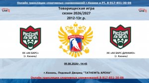 ХК «АК БАРС»  13  (г. Казань)  -ХК «АК БАРС-ДИНАМО» 12  (г. Казань)
