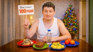 [OneTwo] КОРОЧЕ ГОВОРЯ, НОВОГОДНИЙ СТОЛ ЗА 100 РУБЛЕЙ