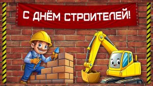 «С Днём строителя! Спасибо за города, дома и уют!» «Крепких стен и надёжных фундаментов: с празднико
