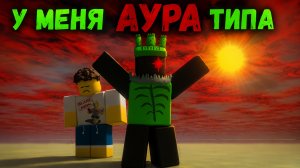 У 1 ИКСА АУРА ТИПА 💀☠️💀☠️ | 1х1х1х1 ЭДИТ