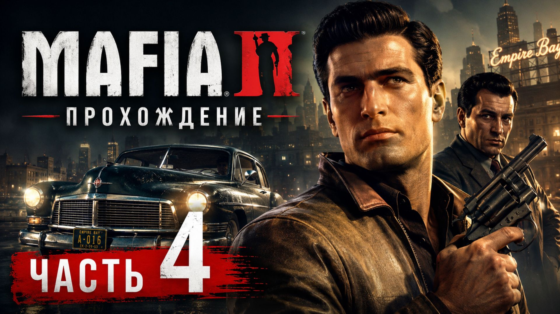 MAFIA 2 ПРОХОЖДЕНИЕ ЧАСТЬ 4 #рекомендации #games