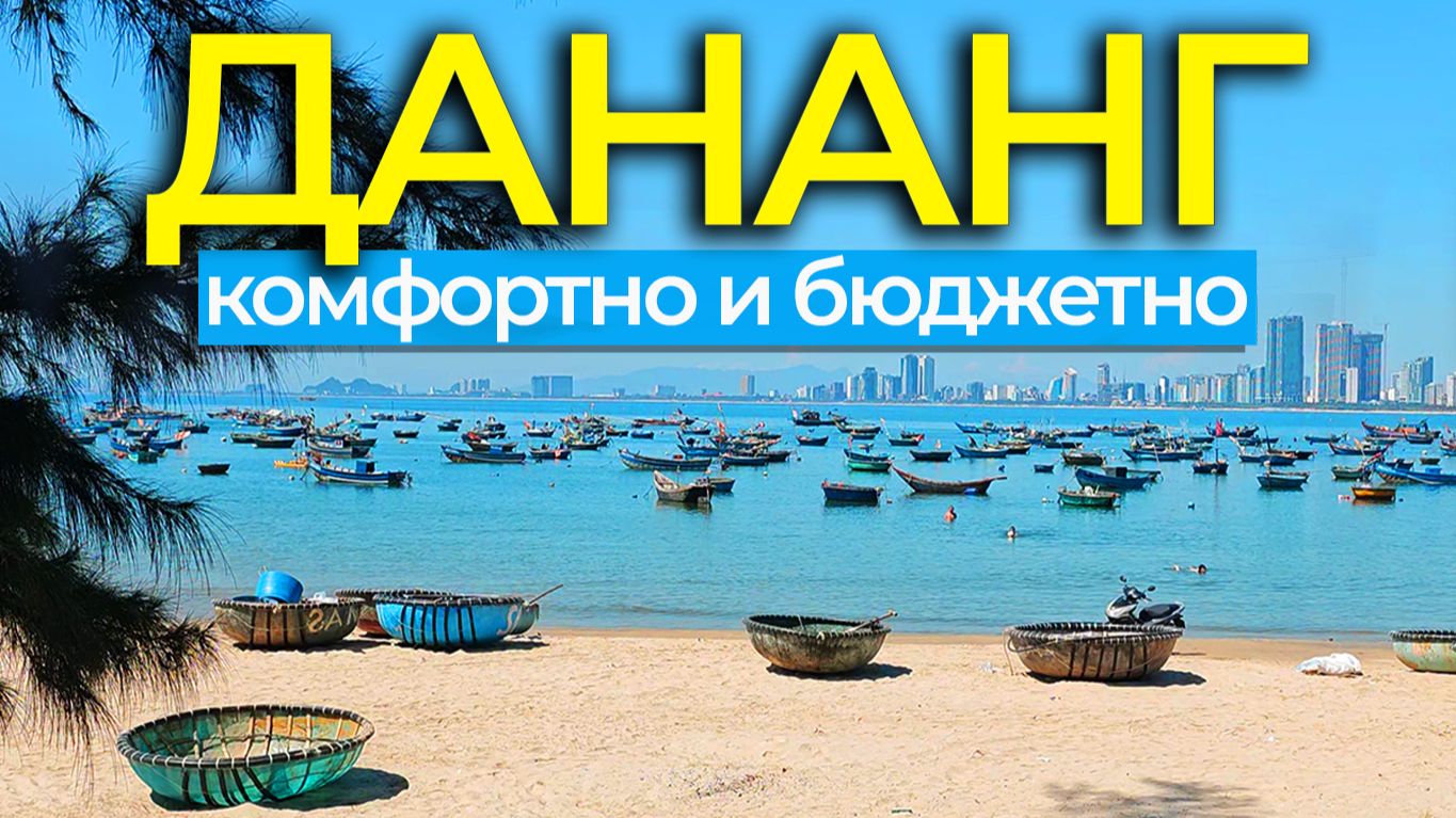 Дананг — город для отпуска: пляжи, морепродукты, жильё, цены, традиции и районы 🌿🏝️