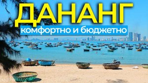 Дананг — город для отпуска: пляжи, морепродукты, жильё, цены, традиции и районы 🌿🏝️