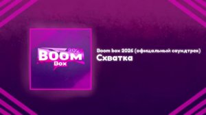Boom box 2026 (официальный саундтрек) Схватка