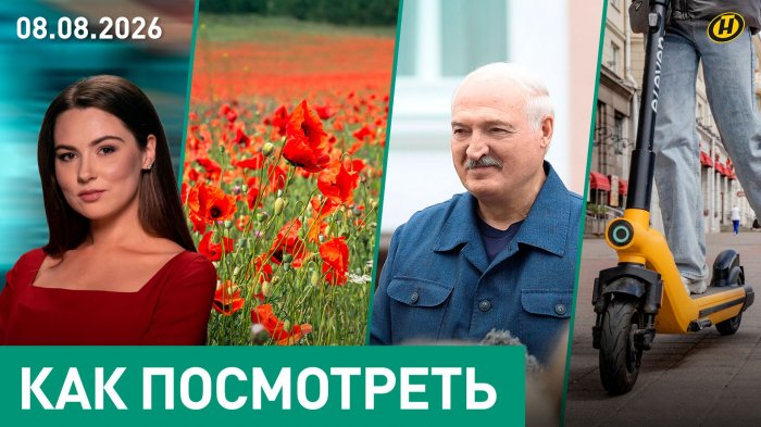 Лукашенко устроил разнос чиновникам в Вилейке / Борьба с наркопосевами/ Электросамокаты под запретом
