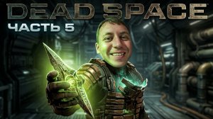 ОДНА ОШИБКА — И ВСЁ... выживание на Максимальной Сложности #DeadSpace №5
