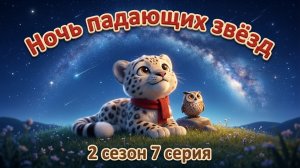 Ночь падающих звёзд ⭐ Спокойный мультик для детей 1-6 лет 🐆 Барс Цап | 2 сезон, 7 серия