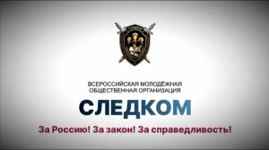 Видеовизитка ВМОО «СледКом»