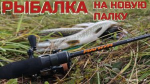 280-Рыбалка на новую палку.ОЛТА Магнум (30.07.2026)