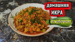 Кабачковая икра по-домашнему — просто и вкусно