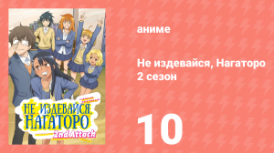 Не издевайся, Нагаторо 2 сезон 10 серия  (аниме-сериал, 2023)