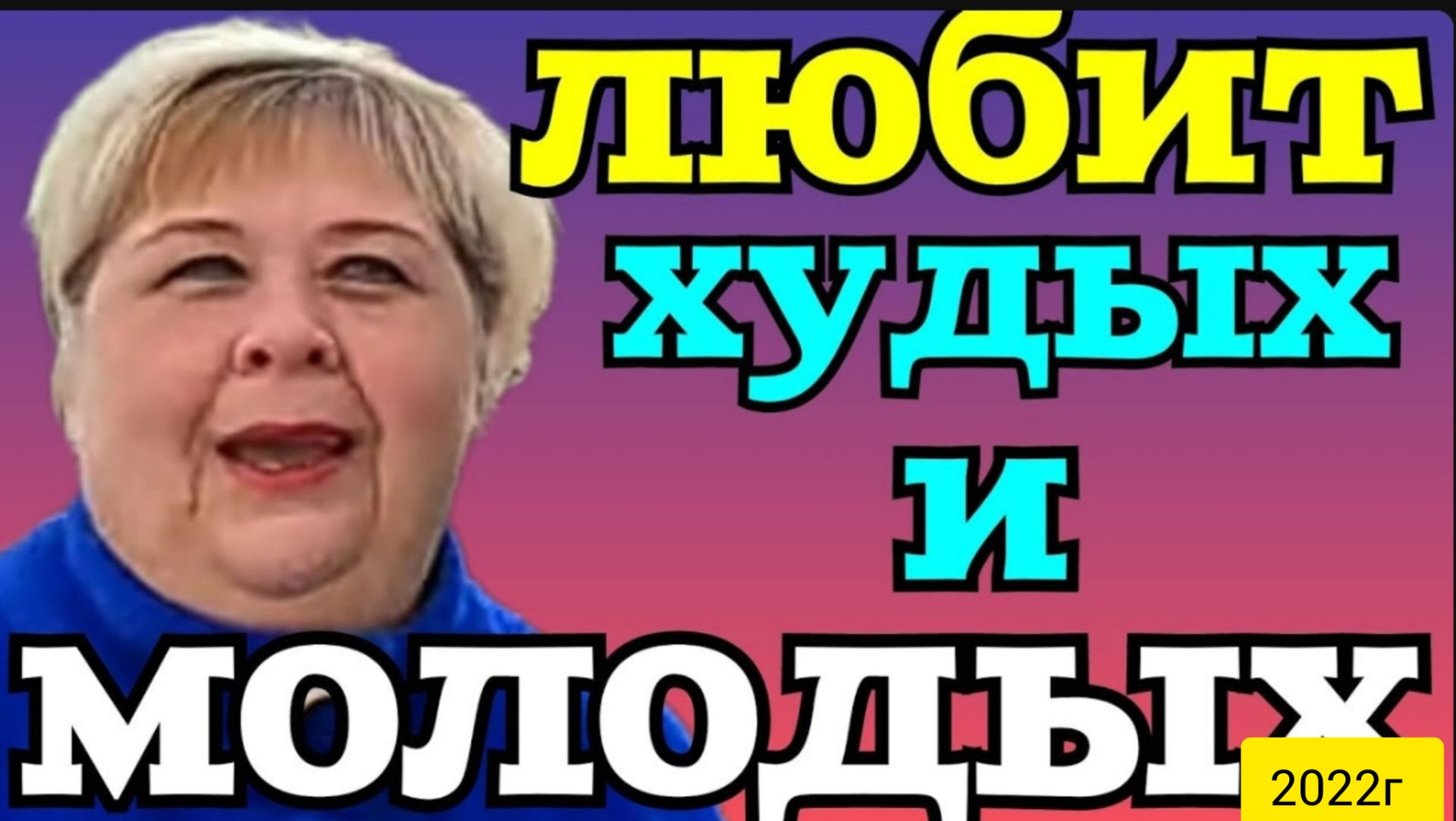 Ольга Уралочка Live _Любит худых и молодых _Обзор Влогов _Уралочка и Сафар _