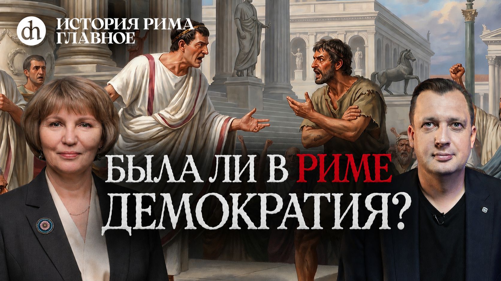 Анатомия римской республики. История Рима, часть 6 / Татьяна Кудрявцева и Егор Яковлев