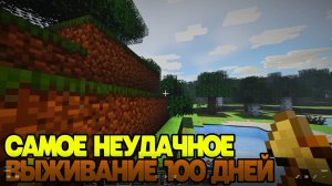 МАЙНКРАФТ НО ЭТО САМОЕ НЕУДАЧНОЕ ВЫЖИВАНИЕ 100 ДНЕЙ! ВЫЖИВАЮ 100 ДНЕЙ НА ХАРДКОРЕ В МАЙНКРАФТЕ!