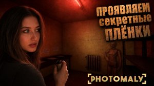 Проявляем секретные плёнки! | Photomaly #2