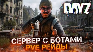 DAYZ PVE TARKOV | РЕЙДЫ, МЕДИЦИНА, КВЕСТЫ, AI БОТЫ, ПЕРКИ | EVOGEN PVE