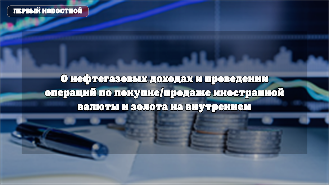 Минфин направит 136 млрд рублей на покупку валюты и золота