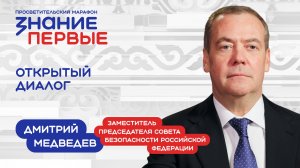 Дмитрий Медведев | Открытый диалог