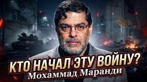 🔥Мохаммад Маранди | Кто на самом деле развязал эту войну?