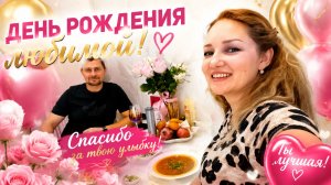 День рождения моей Любимой!