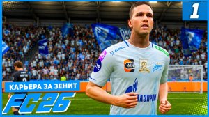 FC 26 КАРЬЕРА ЗА ЗЕНИТ #1 - СТАРТ НОВОГО СЕЗОНА!