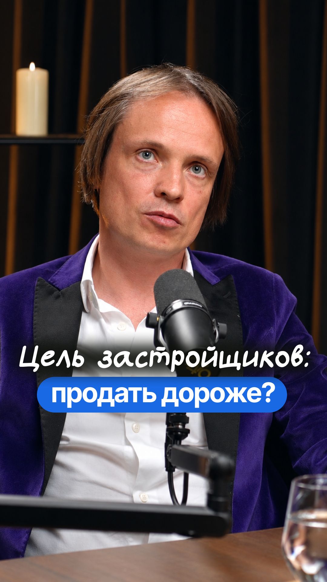 Цели застройщиков – выжать как можно больше денег и продать дороже?