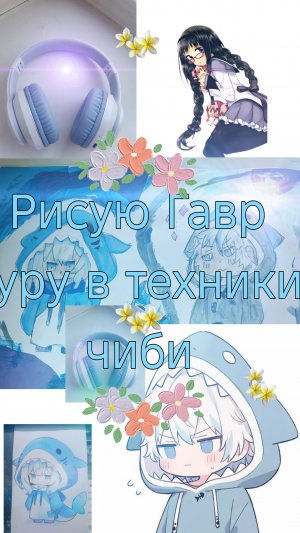 рисую гав уру в технике чиби.