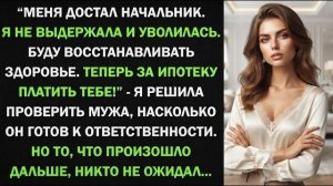 Истории из жизни| «Я уволилась!» — решила проверить мужа |Аудио рассказы|Жизненные истории