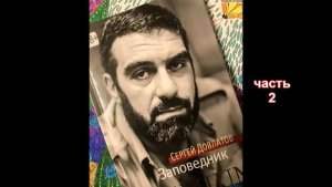 Аудиокнига_С. Довлатов_Заповедник (2)