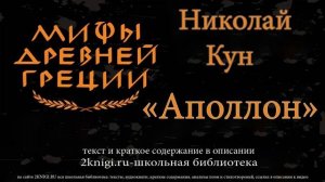Аполлон. Мифы Древней Греции - аудиокнига