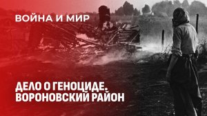 Убивали и грабили! Преступления бандитов Армии Крайовой на белорусских землях. Война и мир