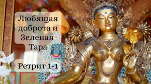 Доброта и Зеленая Тара – Ретрит (1-1)