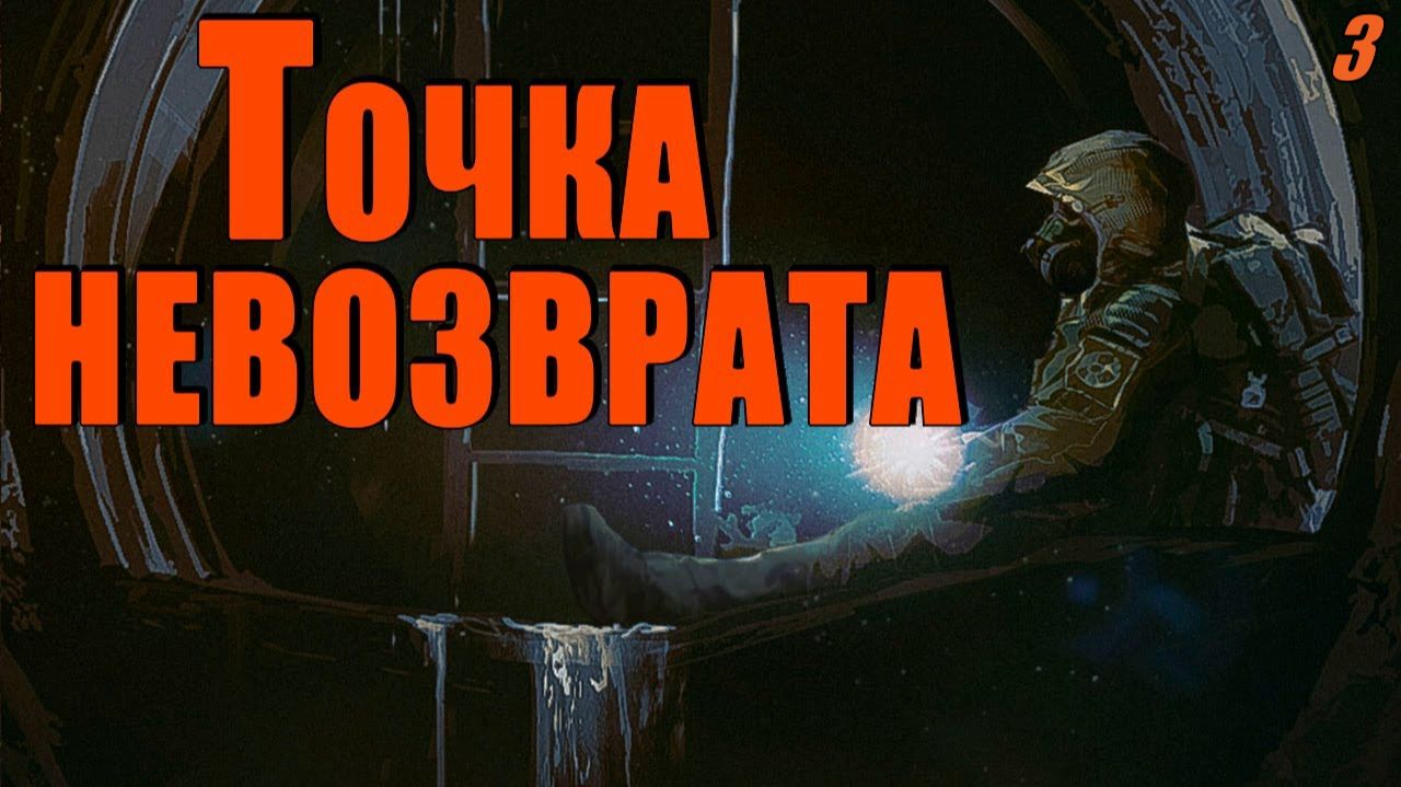 Прохождение S.T.A.L.K.E.R - Точка невозврата Серия 3 Х8 и Мертвый Город